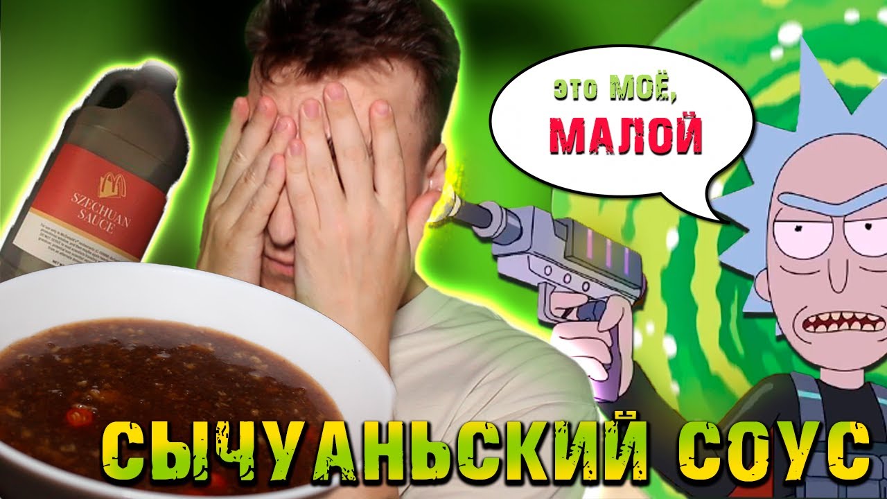 Сычуаньский соус макдональдс