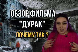 Обзор фильма «ДУРАК» ?