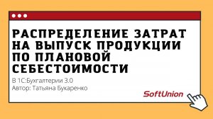 Распределение затрат на выпуск продукции по плановой себестоимости в 1С:Бухгалтерии 3.0