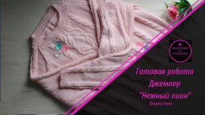 Готовая работа. Укороченный джемпер _Нежный пион_