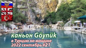 #21 2022 Каньон Гёйнюк #на машине в Турцию
