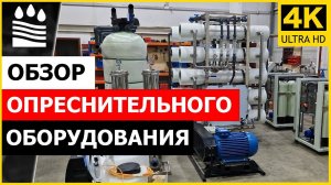 Обзор опреснительного оборудования|Отгрузка