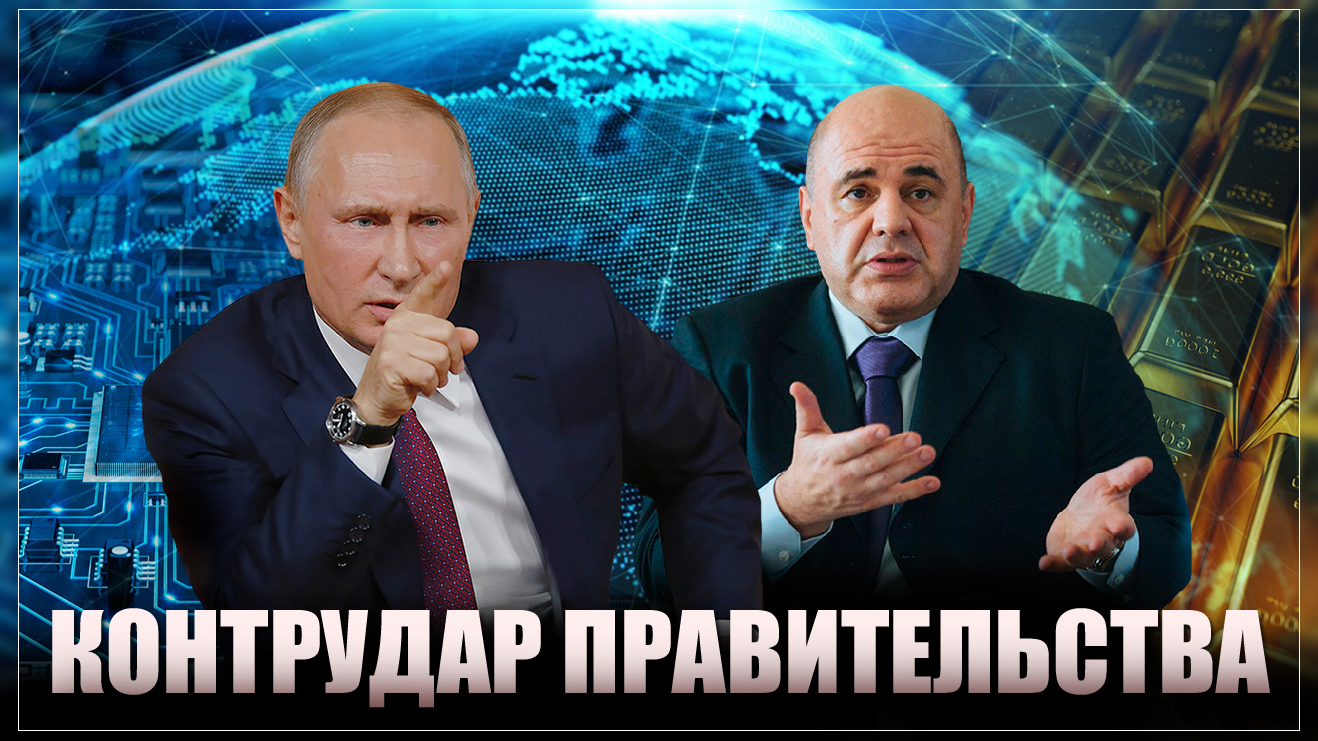Контрудар правительства. Россию уже не остановить!