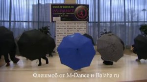 Флешмоб от M-Dance и Balaha.ru