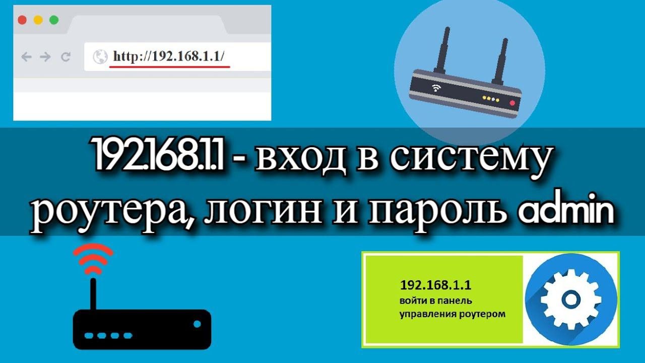 192.168.1.1 - вход в систему роутера, логин и пароль Admin?