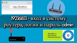 192.168.1.1 - вход в систему роутера, логин и пароль admin?