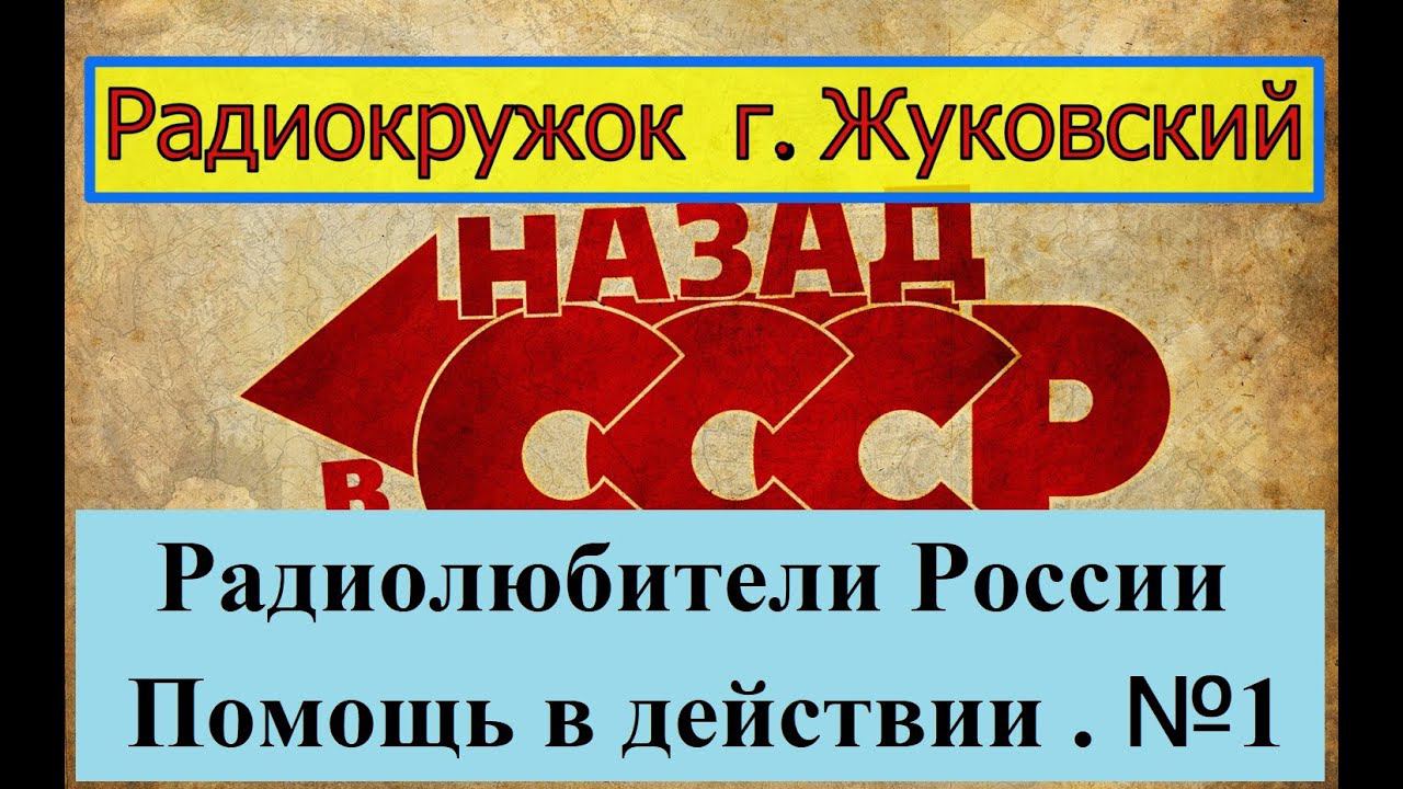 Радиокружок г. Жуковский - Радиолюбители из России в Действии ! №1!  ВСЕМ Спасибо за Помощь !