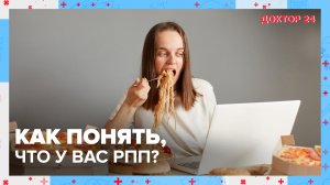 Как лечить РАССТРОЙСТВО ПИЩЕВОГО ПОВЕДЕНИЯ? | Доктор 24