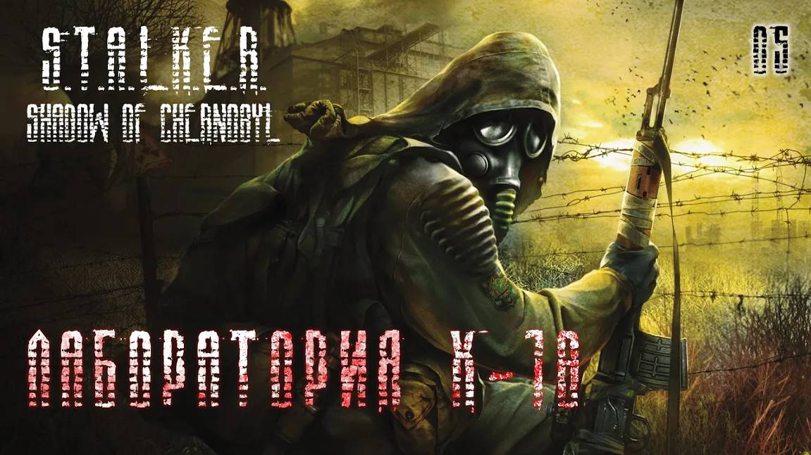 S.T.A.L.K.E.R. Тень Чернобыля. Часть 05. Лаборатория Х-18