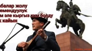 Аалы Туткучев✔.Аалынын жыйнагы.Бабалар жолу/Эгемендуулук/Ким эле Кыргыз ким болду/Ак кайын.