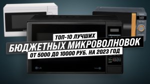 Обзор ТОП-10 микроволновых печей 2023 года: качество по доступной цене | Секреты правильного выбора
