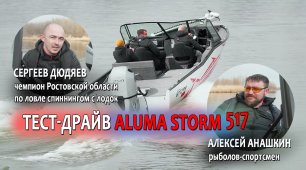 Тест-драйв ALUMA Storm 577 от проф. спортсменов Сергеев Дюдяева и Алексея Анашкина