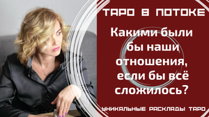 Какими были бы наши отношения, если бы всё сложилось? Если бы всё получилось?