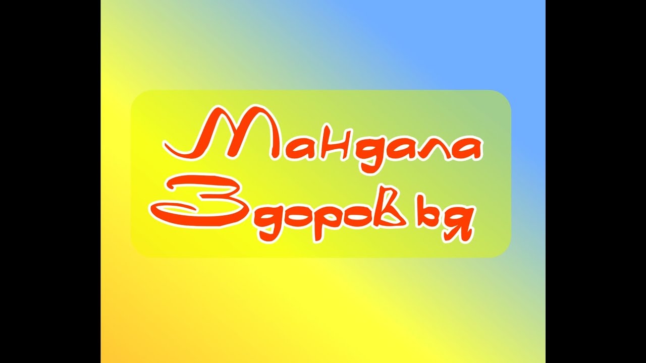 МАНДАЛА ЗДОРОВЬЯ.mp4