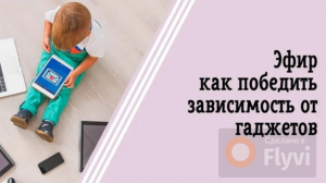Как победить зависимость от гаджетов