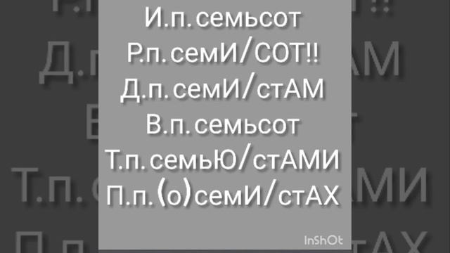 Урок 4. Склонение числительных от 500 до 900