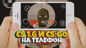 2 ВЕРСИИ COUNTER STRIKE НА ТЕЛЕФОНЕ - CS:GO И CS 1.6 на АНДРОИД