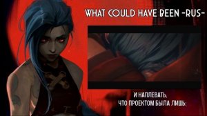 【Arcane RUS COVER】What Could Have Been【LEN】