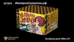 ОС 7870 За сбычу мечт! (1х99 залпов) www.isalutov.ru тел.: 8908 992-43-53 / 89146649499