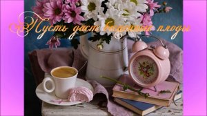 Доброе утро любовь моя!