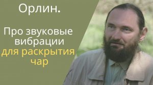 Звуковые вибрации: зачем использовать и какие чары открывают