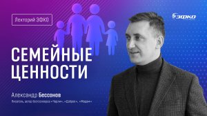 Лекторий «ЭФКО». Квартирник «Семейные ценности» – писатель Александр Бессонов