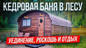 БАНЯ В ЗАГАДОЧНОМ ЛЕСУ. КВАДРО ОВАЛ 4Х5,5 ОТ BOCHKY