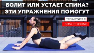 БОЛИТ ИЛИ УСТАЕТ СПИНА? ЭТИ УПРАЖНЕНИЯ ПОМОГУТ