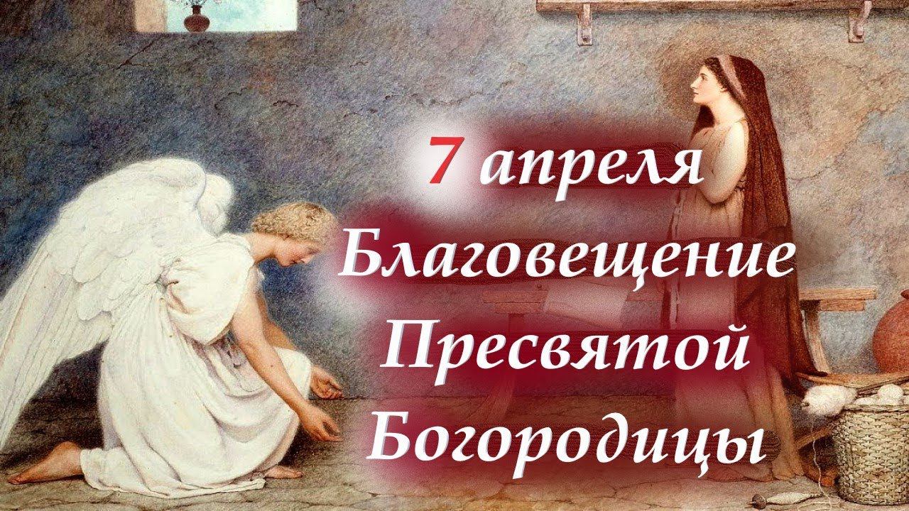7 апреля -Начало нашего Спасения!!! Благовещение Пресвятой Богородицы. Мудрая проповедь отца Евгения