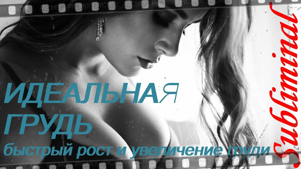 ⚠️ИДЕАЛЬНАЯ ГРУДЬ/БЫСТРЫЙ РОСТ И УВЕЛИЧЕНИЕ ГРУДИ/СКРЫТЫЕ АФФИРМАЦИИ/САБЛИМИНАЛ/БУСТЕР⚠️