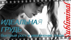⚠️ИДЕАЛЬНАЯ ГРУДЬ/БЫСТРЫЙ РОСТ И УВЕЛИЧЕНИЕ ГРУДИ/СКРЫТЫЕ АФФИРМАЦИИ/САБЛИМИНАЛ/БУСТЕР⚠️