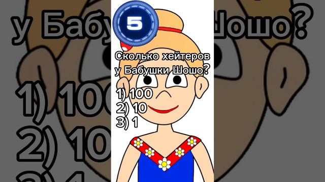 Тест для фанатов бабушки Шошо ? #roblox #роблокс #бабушкашошо смотреть онлайн