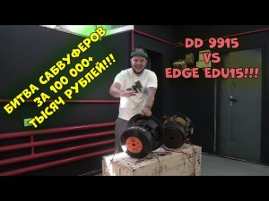 БИТВА САБВУФЕРОВ 100 000+ ТЫСЯЧ РУБЛЕЙ!!! DD 9915 vs EDGE EDU15!!!