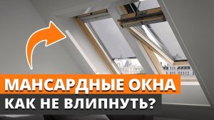 ОКНА, которые СТОЯТ КАК САМОЛЕТ / Нужны ли в доме мансардные окна?