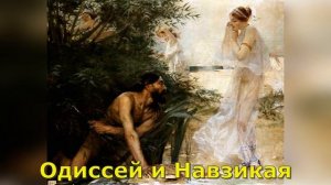Одиссей. Кратко