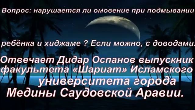 Нарушает ли омовение. Нарушает ли прикосновение омовение. Портится ли омовение если подмыть ребенка. Причины нарушающие Малое омовение. Нарушается ли омовение если подмыть ребенка.