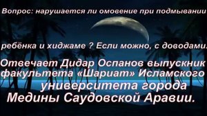 Вопрос  нарушается ли омовение при подмывании ребенка  Отвечает Дидар Оспанов