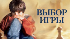 Выбор игры | Searching for Bobby Fischer (1993)
