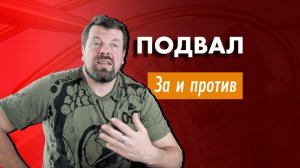 Нужен ли #подвал в загородном доме?