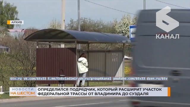 Определился подрядчик, который расширит участок федеральной трассы от Владимира до Суздаля смотреть онлайн