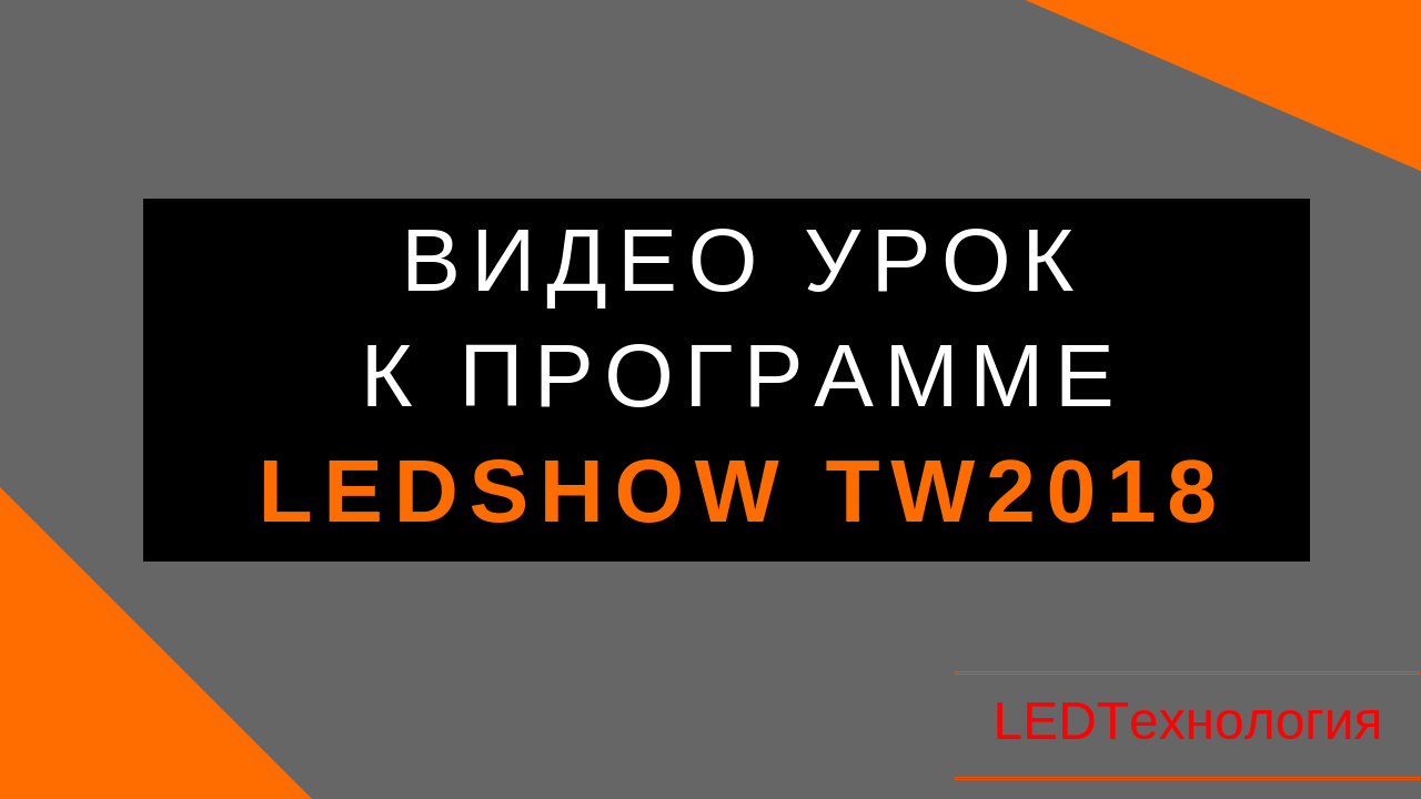 Видео Инструкция LedshowTW2018