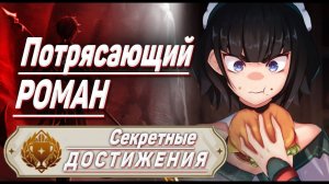 ПОТРЯСАЮЩИЙ РОМАН Достижение Геншин импакт Скрытые достижения, видео №31 Genshin Impact
