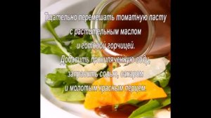 Заправки для салатов.