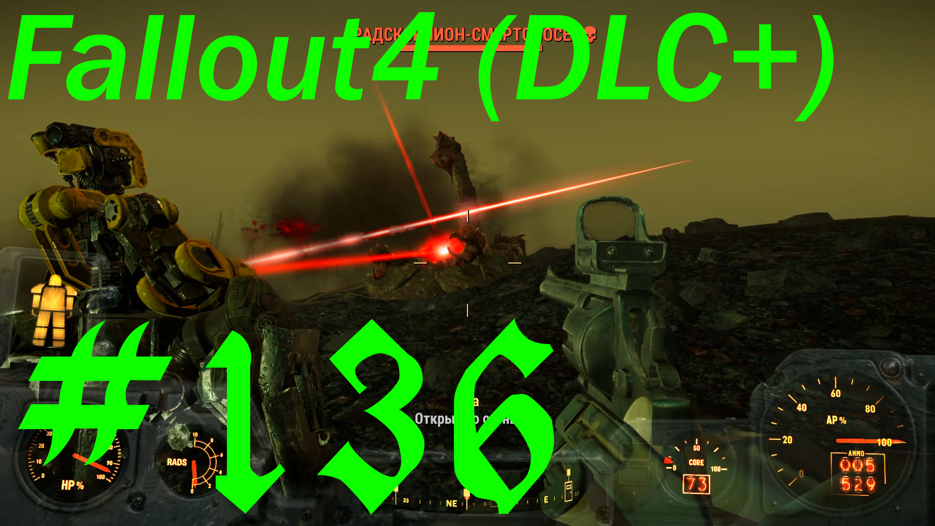 Fallout 4 + DLC, прохождение, часть 136