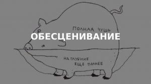 Виктория Дубинская «Технологии работы с обесцениванием в психотерапии»