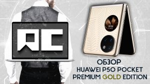 Обзор: Huawei P50 Pocket (Отзывы в ПлеерРУ)