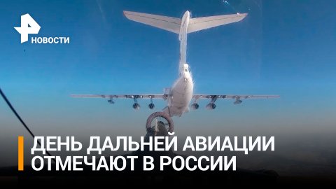 Дальней авиации России исполнилось 108 лет / РЕН Новости