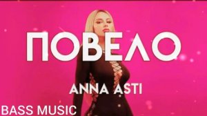 ANNA ASTI - Повело