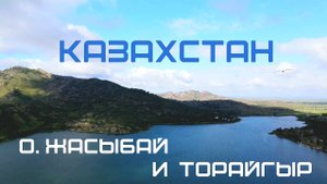 Озёра Жасыбай и Торайгыр. Из мотопутешествия "Еду в Магадан 2024"
