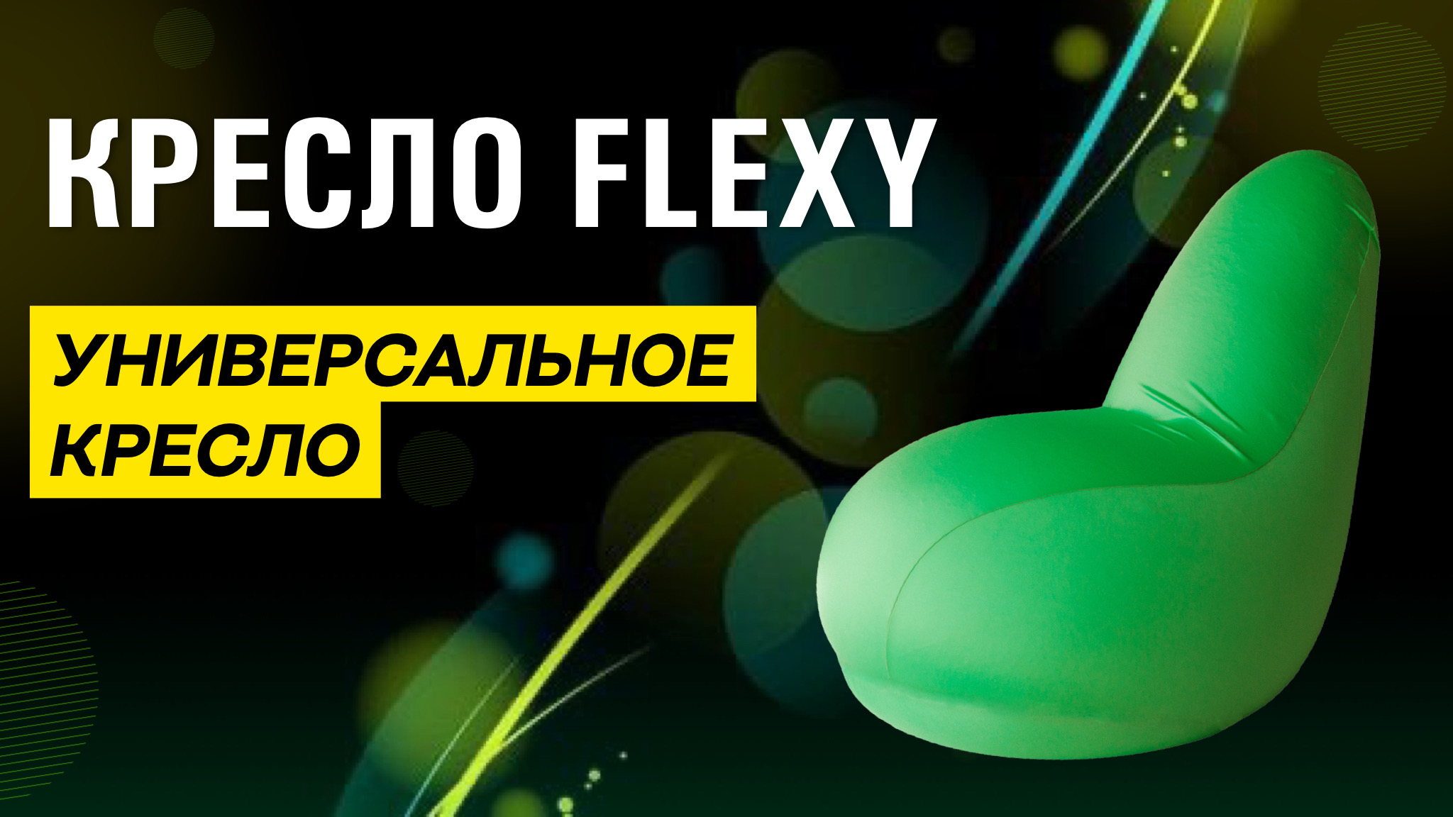 ОБЗОР НА БЕСКАРКАСНОЕ КРЕСЛО | НЕОБЫЧНОЕ КРЕСЛО-ЛЕЖАК | КРЕСЛО МЕШОК FLEXY